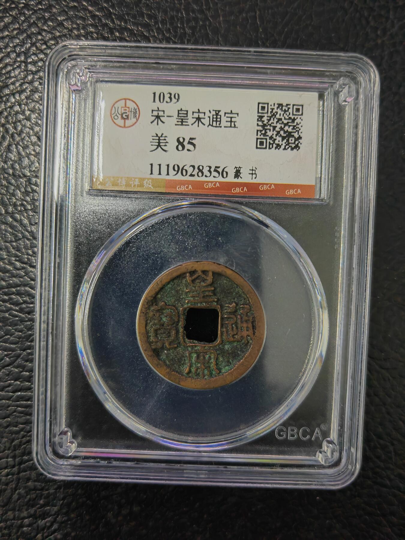 阳大大卡牌拍卖第84期（持续收拍品，周六晚上九点截拍，进群福利早知道） 【钱币】1039 宋 皇宋通宝 美85     篆书356