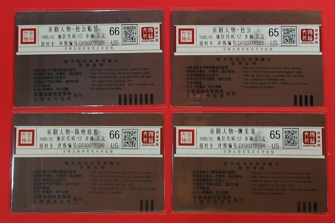 《鸿通俱乐部》拍卖第64期 11月26日21：00延时节拍 安徽田村旧卡《包公》4全  鸿通  66分*2  65分*2