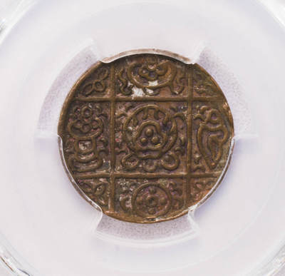 PCGS-AU50 不丹佛教八宝半卢比铜币 亚军稀缺品种 - PCGS-AU50 不丹佛教八宝半卢比铜币 亚军稀缺品种