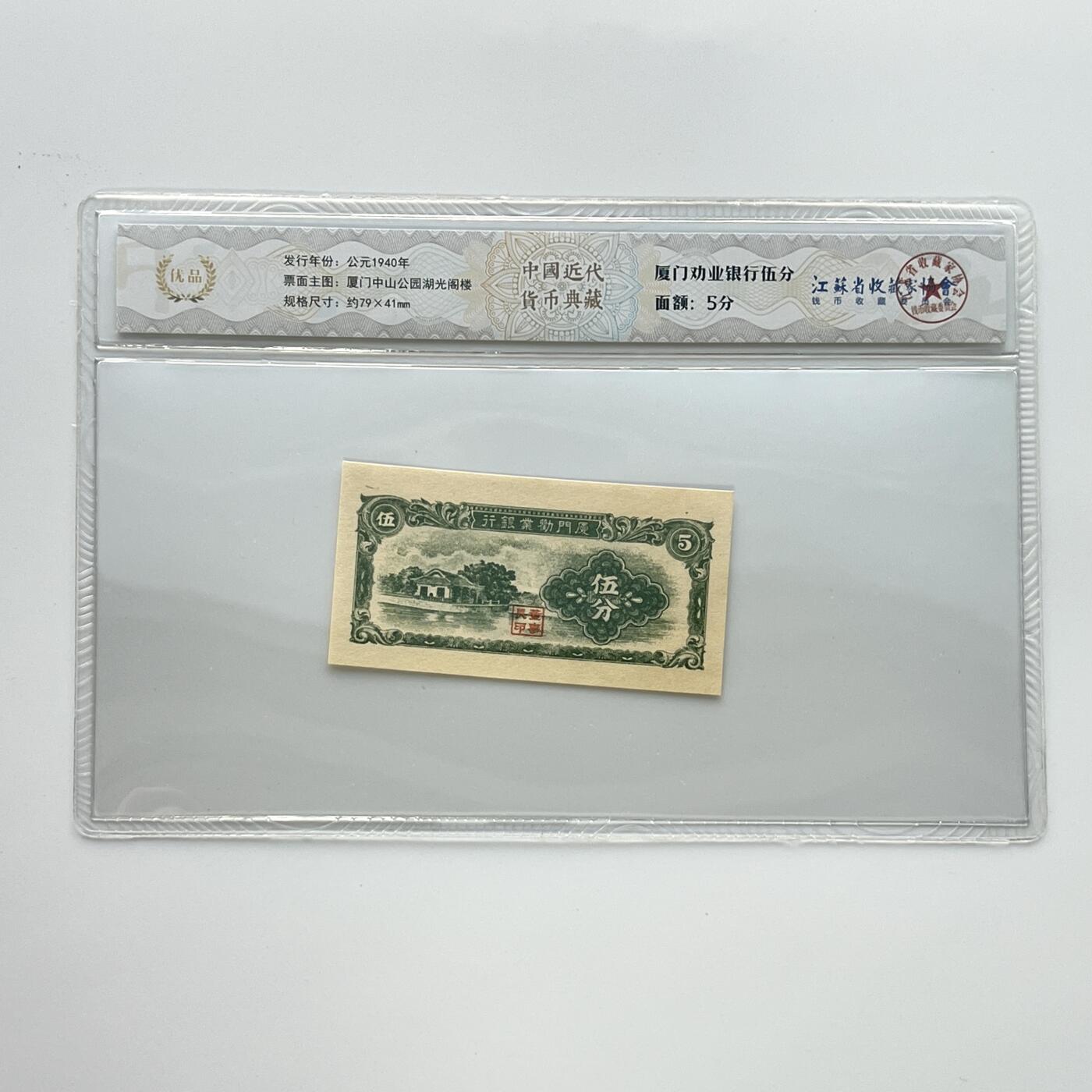 公元1940年  厦门劝业银行伍分  