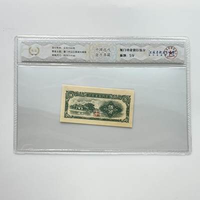 公元1940年  厦门劝业银行伍分   - 公元1940年  厦门劝业银行伍分  