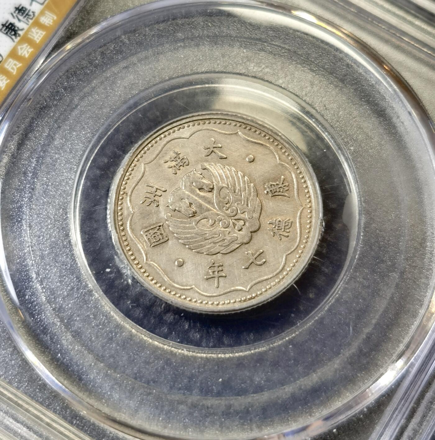 甄臻铺-世界币章拍卖（第40期）送拍享返佣金等优惠多多 公博-AU50 伪满洲国康德7年双马壹角