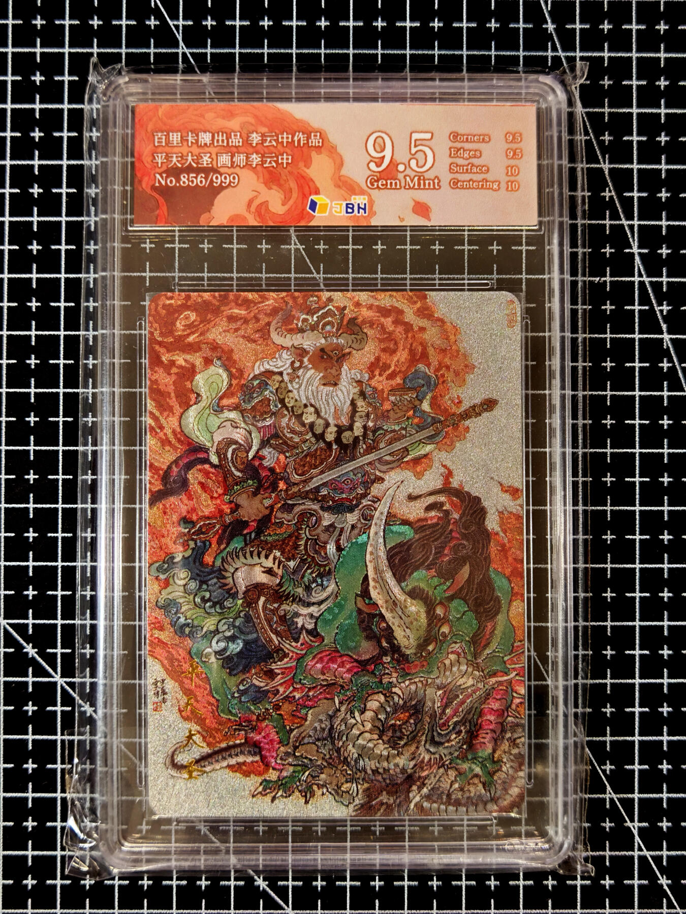 琦卡当当铺≯第23期★★回馈活动~买卖全部0佣金★★~【9点40结束】扫码加群抽[包邮券]~周六结束 百里卡牌-李云中-9.5分-粗闪平天大圣-1张-856/999