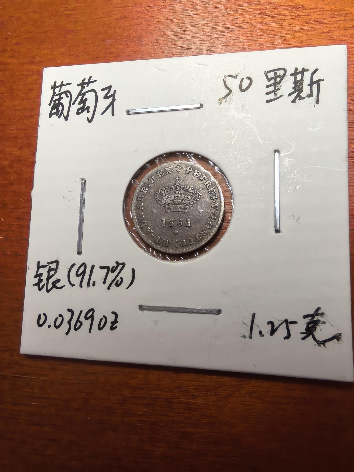 长老汇蛇年精选第七十九场拍卖 1861葡萄牙皇冠50瑞斯银币，少见好品