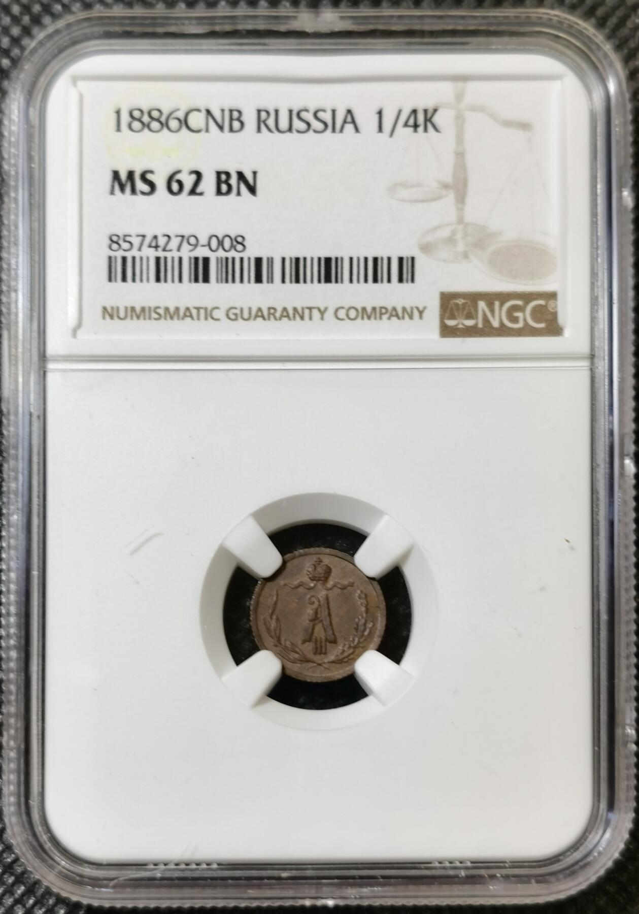 甄臻铺-世界币章拍卖（第40期）送拍享返佣金等优惠多多 NGC-MS62BN 沙俄1886年亚历山大三世cnb版1/4戈比小铜币 沙俄小铜辅币ms非常少见