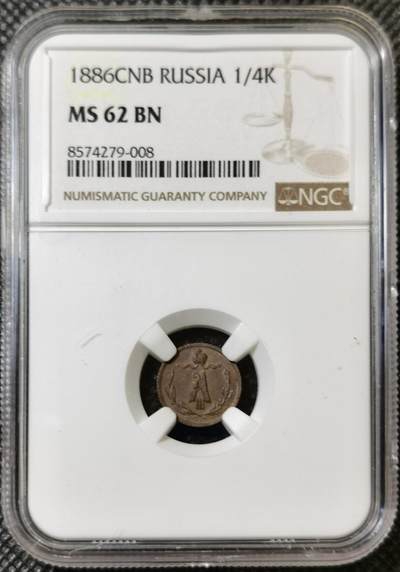 甄臻铺-世界币章拍卖（第40期）送拍享返佣金等优惠多多 - NGC-MS62BN 沙俄1886年亚历山大三世cnb版1/4戈比小铜币 沙俄小铜辅币ms非常少见