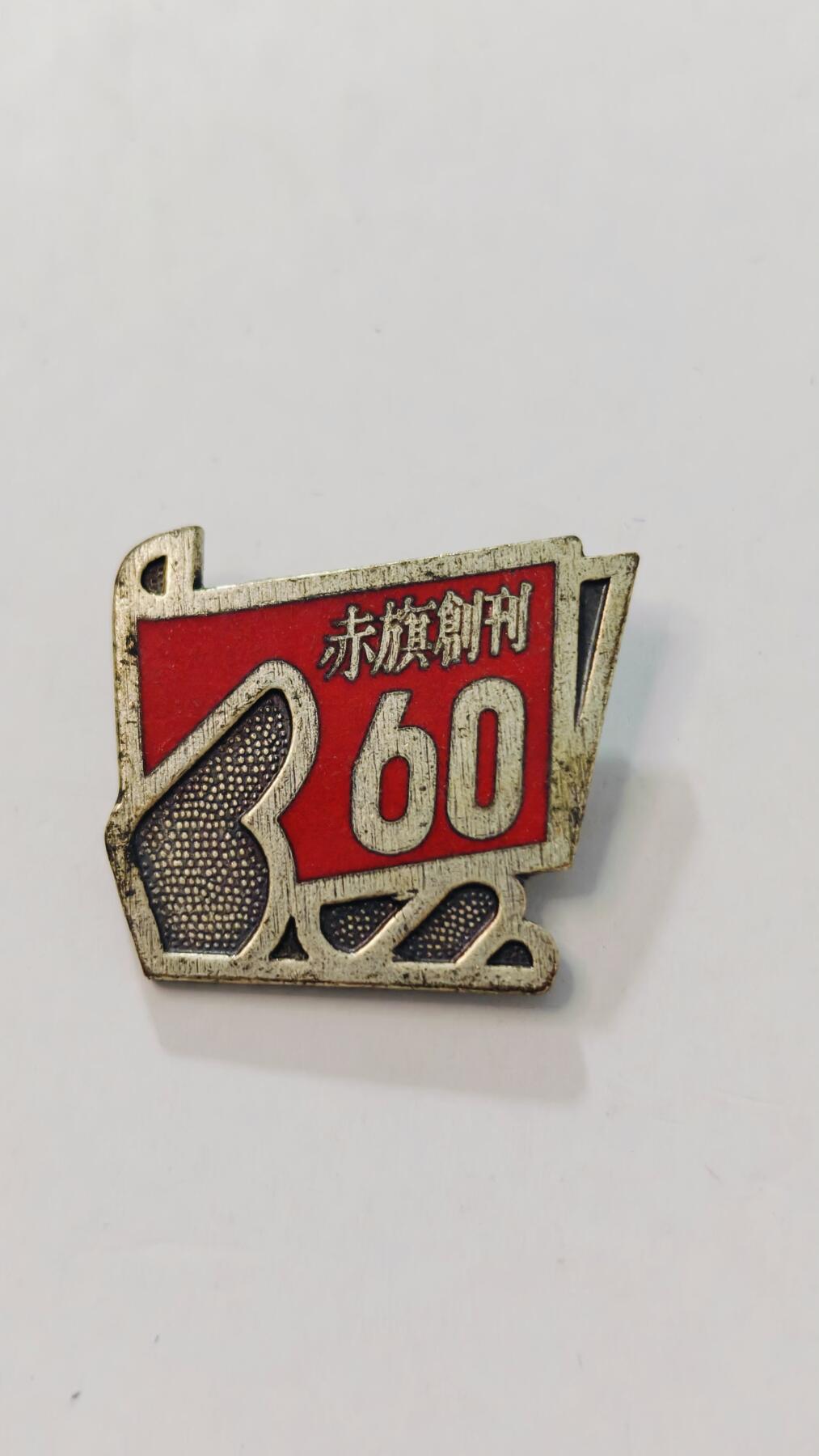 东亚勋章徽章主题拍卖3 日本共产党赤旗创刊60周年纪念