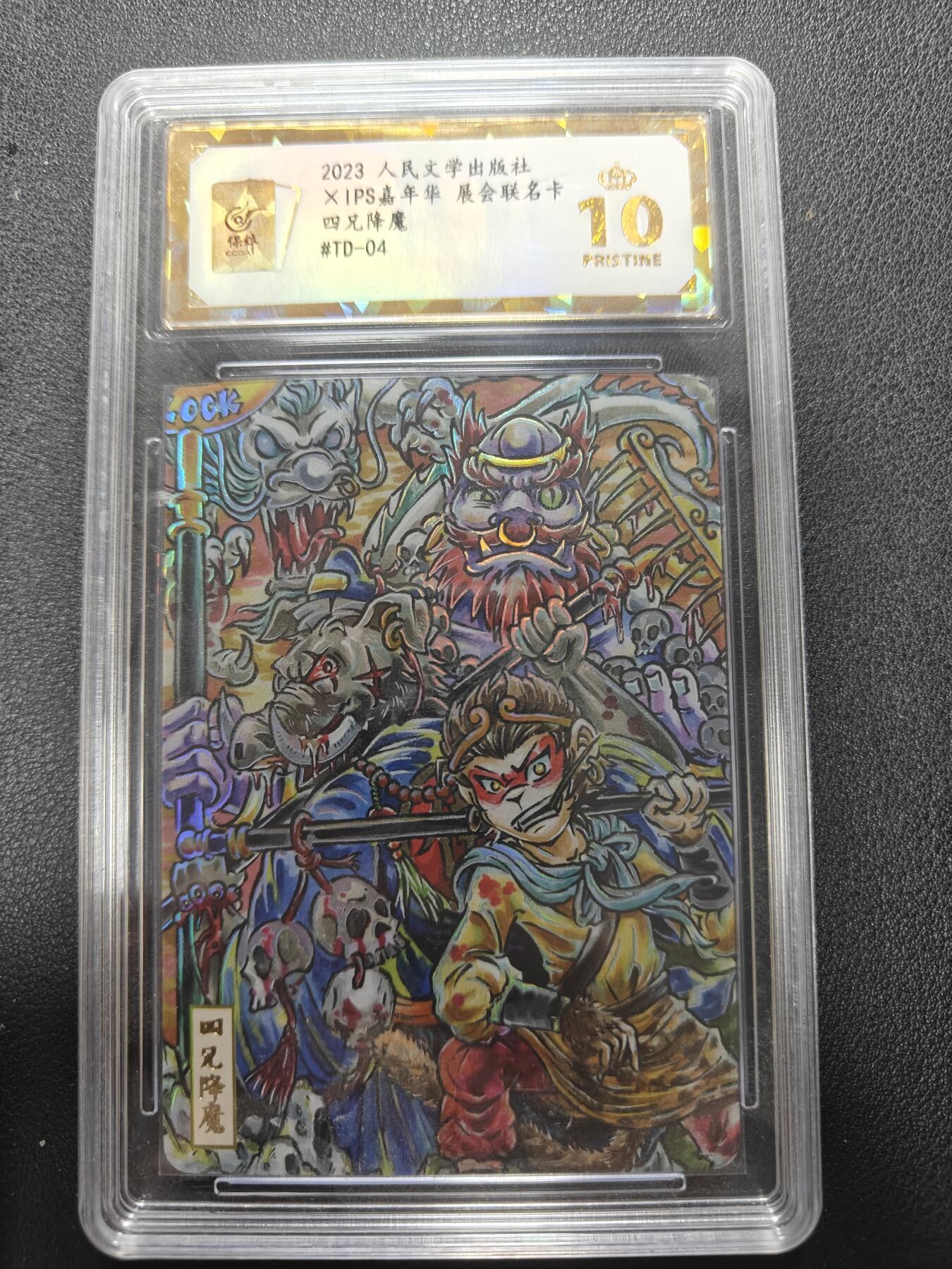 天玑星卡拍第143期《11.27周四截拍》持续收拍收评中 满赠卡需备注 人民文学出版社 X IPS嘉年华 展会联名卡 四兄降魔 保粹爆金10