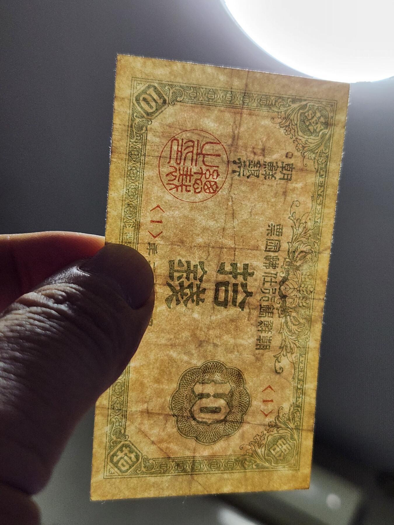 11月28号晚上8点 外国纸币自动截拍第64场 朝鲜金券10钱 第三版 《1号券首发》 原票 稀少