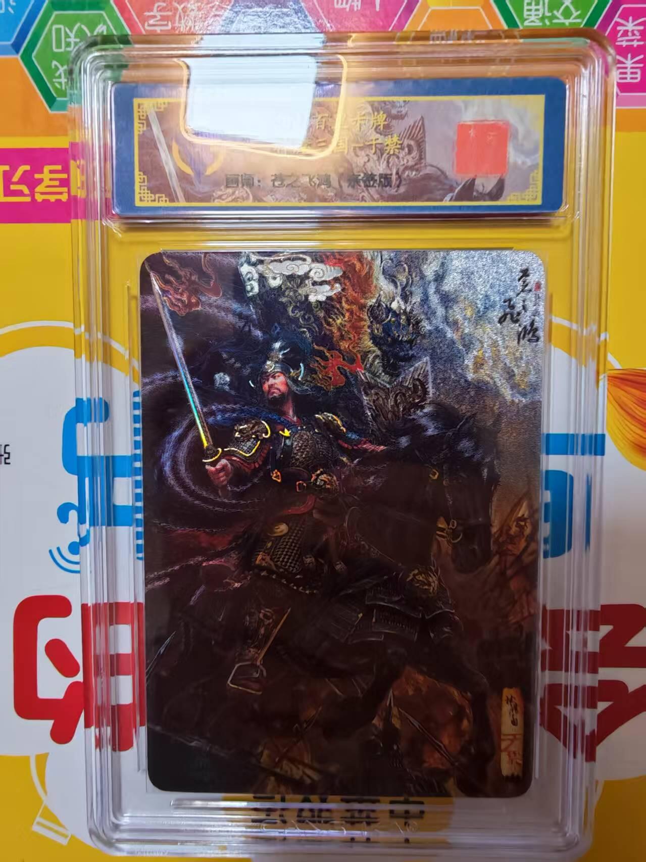 阳大大卡牌拍卖第84期（持续收拍品，周六晚上九点截拍，进群福利早知道） 百里卡牌 苍之飞鸿 五子良将 魏武扬鞭 盲盒兑换卡 冷烫亲签五子良将无编号（全网10套）（一张亲签50张评级兑换非常稀有)