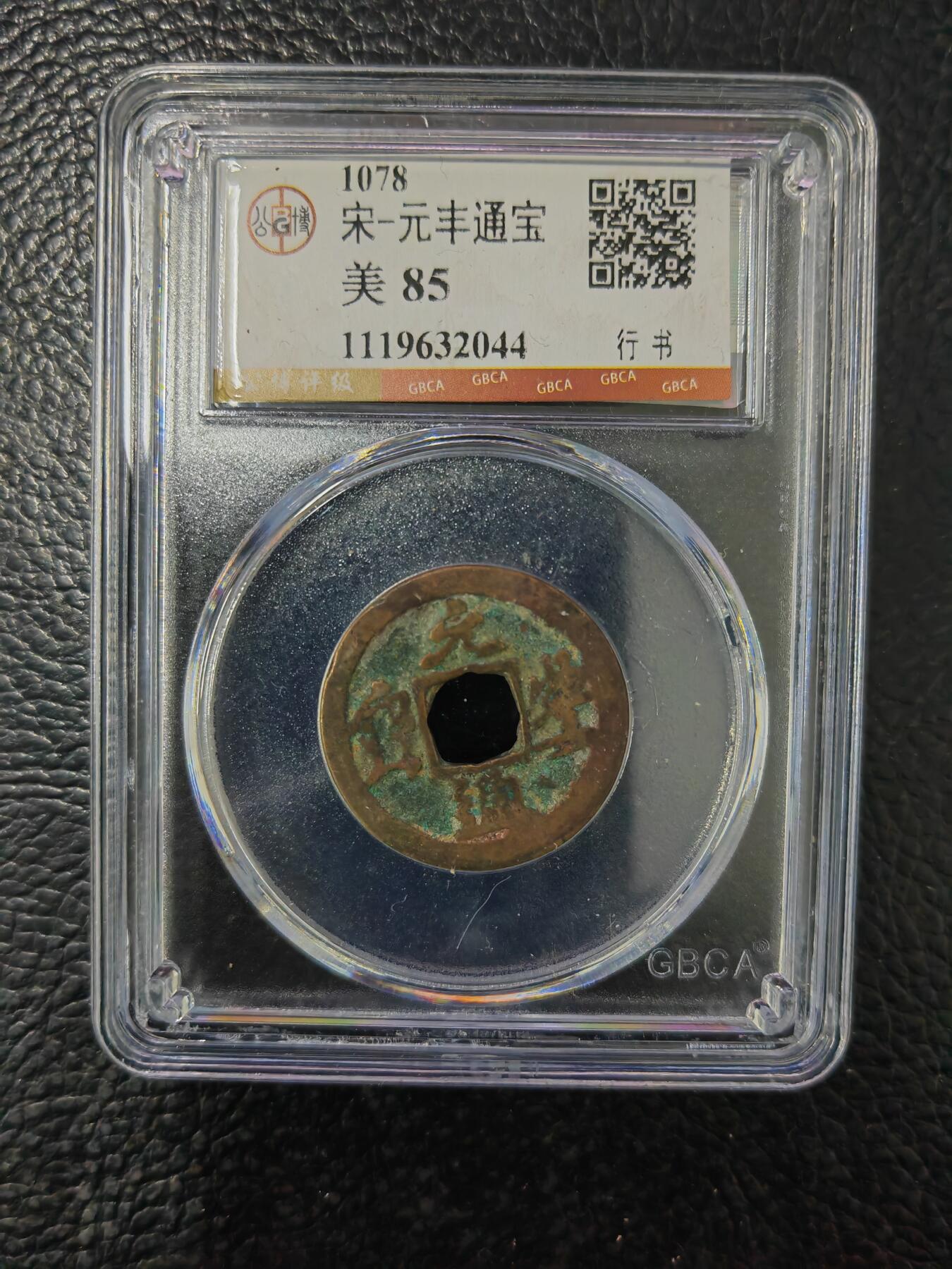 阳大大卡牌拍卖第84期（持续收拍品，周六晚上九点截拍，进群福利早知道） 【钱币】1078 宋 元丰通宝 美85     行书044