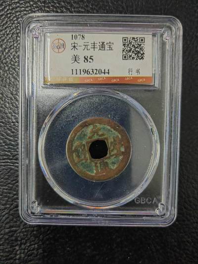 阳大大卡牌拍卖第84期（持续收拍品，周六晚上九点截拍，进群福利早知道） - 【钱币】1078 宋 元丰通宝 美85     行书044