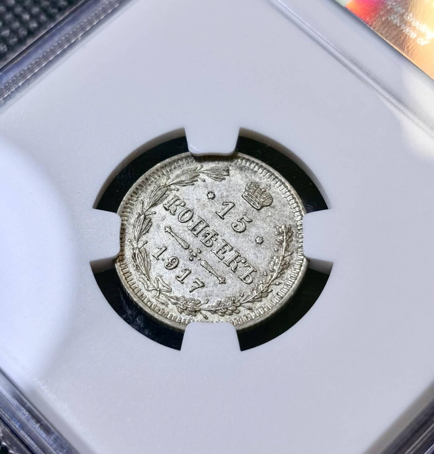 甄臻铺-世界币章拍卖（第40期）送拍享返佣金等优惠多多 NGC-AU55 1917年沙俄15戈比银币 特年 外拍流通品200欧成交