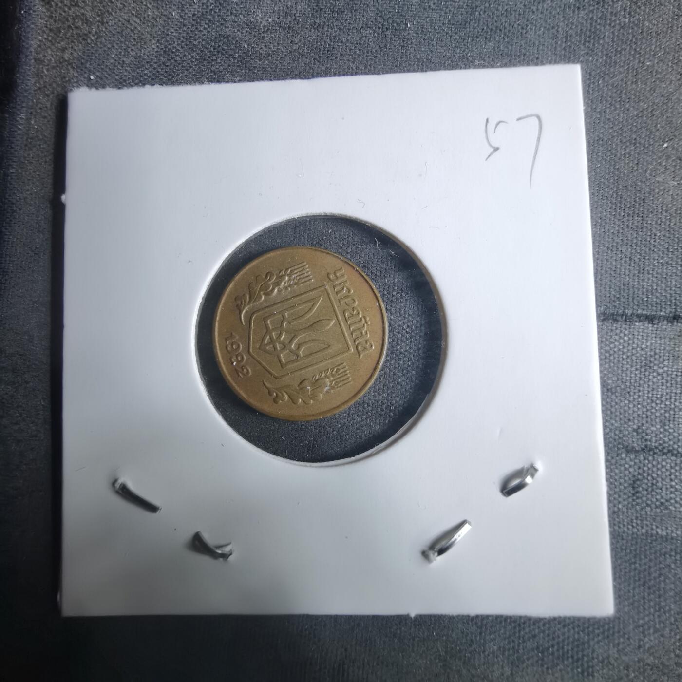 沼泽如烟--第915场 乌克兰1992年10戈比