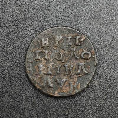 【淘币小摊】实时拍第八百一十拍   散币场   满百包邮可预留二周 每周一统一发货   - 沙俄彼得一世1/4戈比铜币