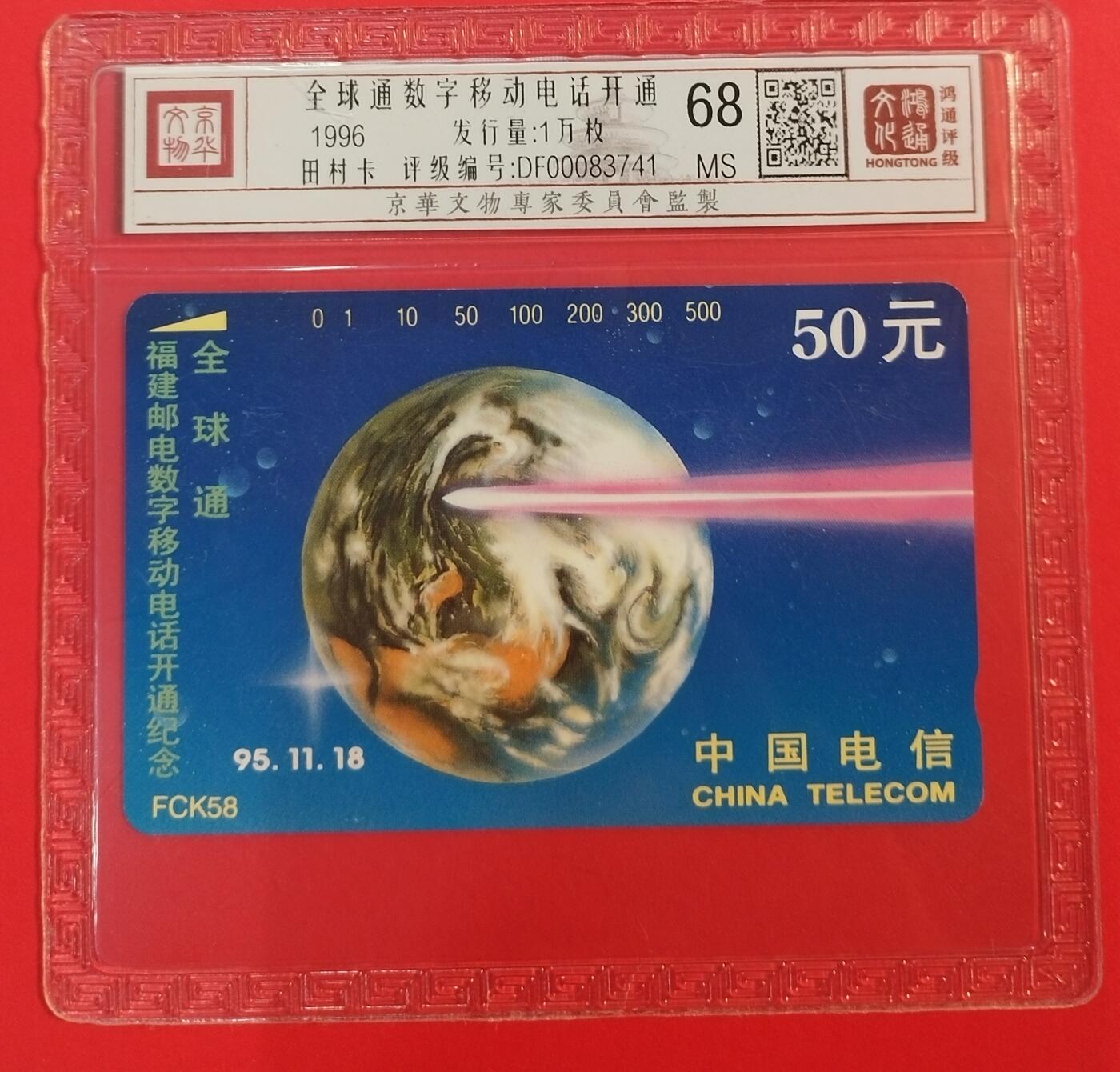 《鸿通俱乐部》拍卖第64期 11月26日21：00延时节拍 福建田村新卡《全球通移动电话开通纪念》1全  鸿通  68分