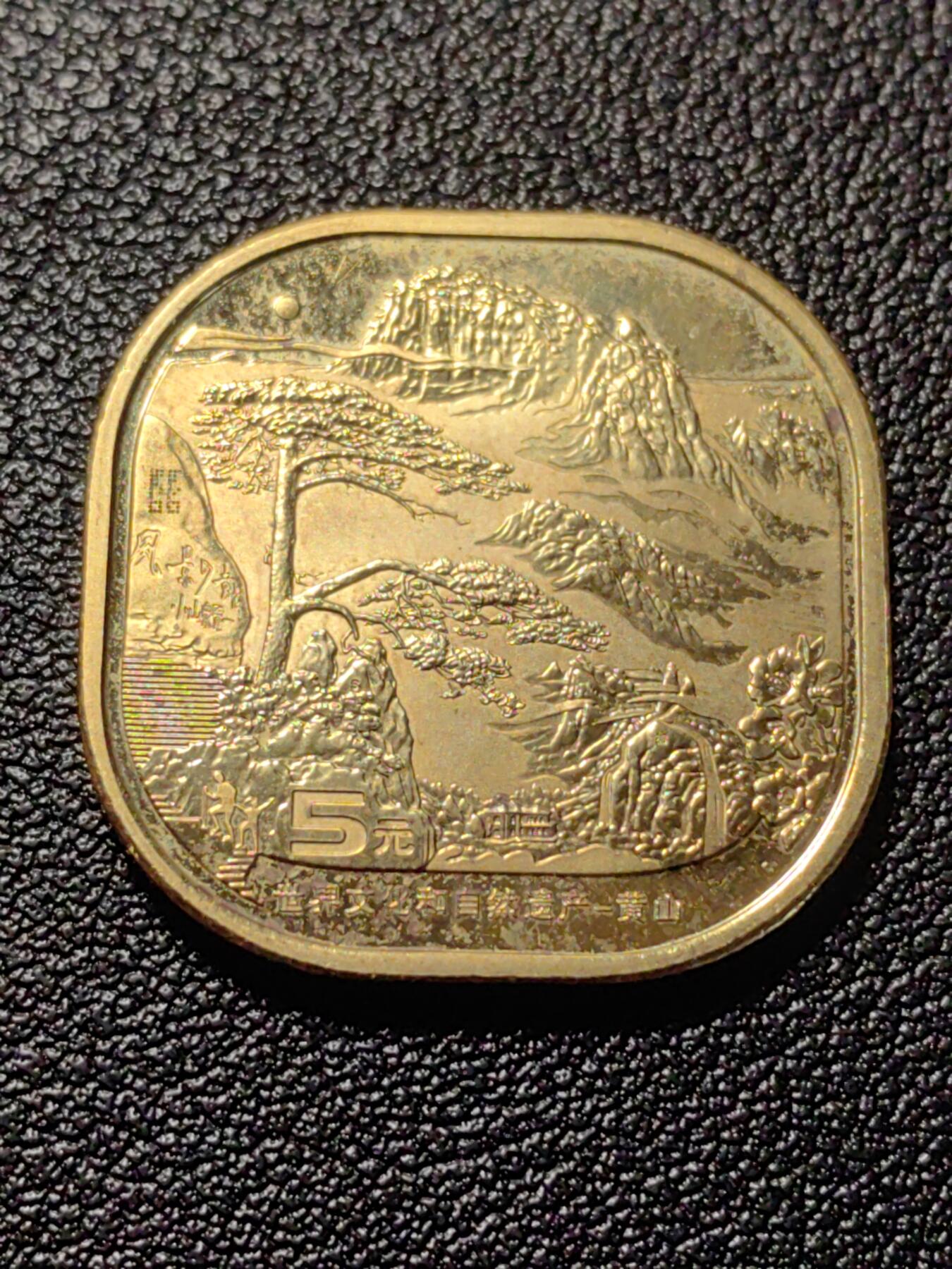 靖甫拍卖第十二场 黄山纪念币