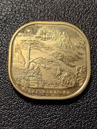 靖甫拍卖第十二场 - 黄山纪念币