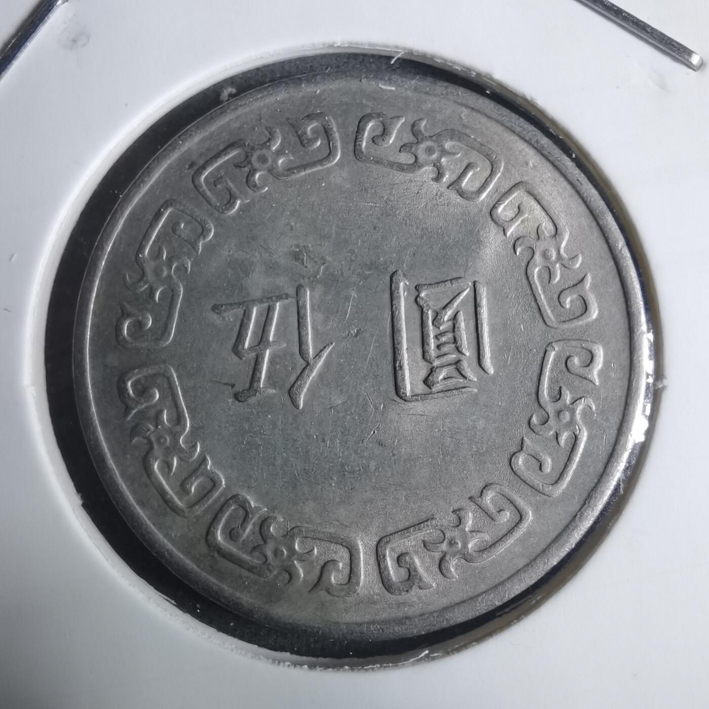 沼泽如烟--第915场 民国六十三年五元