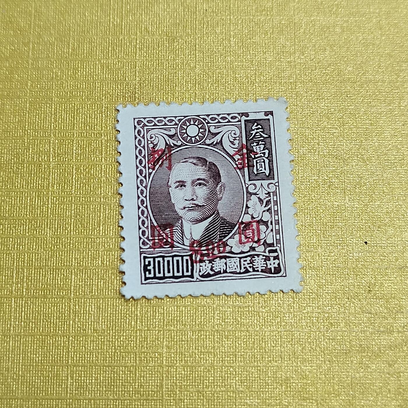 PCAI钱币27-621  德国与民国邮票小专场 孙像改金元