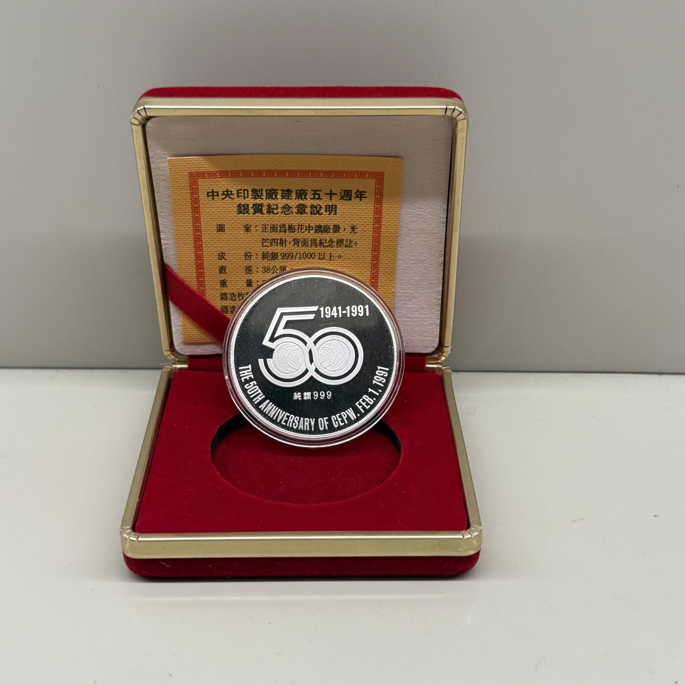 1991年中国台湾省印制厂建厂50周年纪念银章发行仅3500枚 盒证齐全