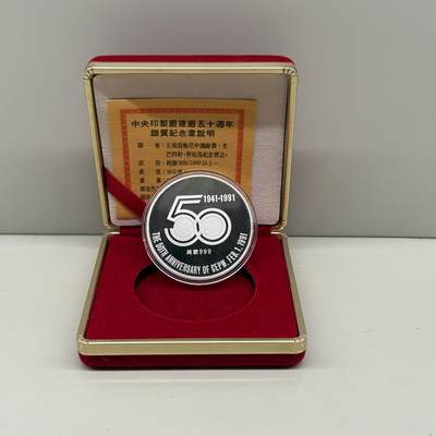 1991年中国台湾省印制厂建厂50周年纪念银章发行仅3500枚 盒证齐全 - 1991年中国台湾省印制厂建厂50周年纪念银章发行仅3500枚 盒证齐全