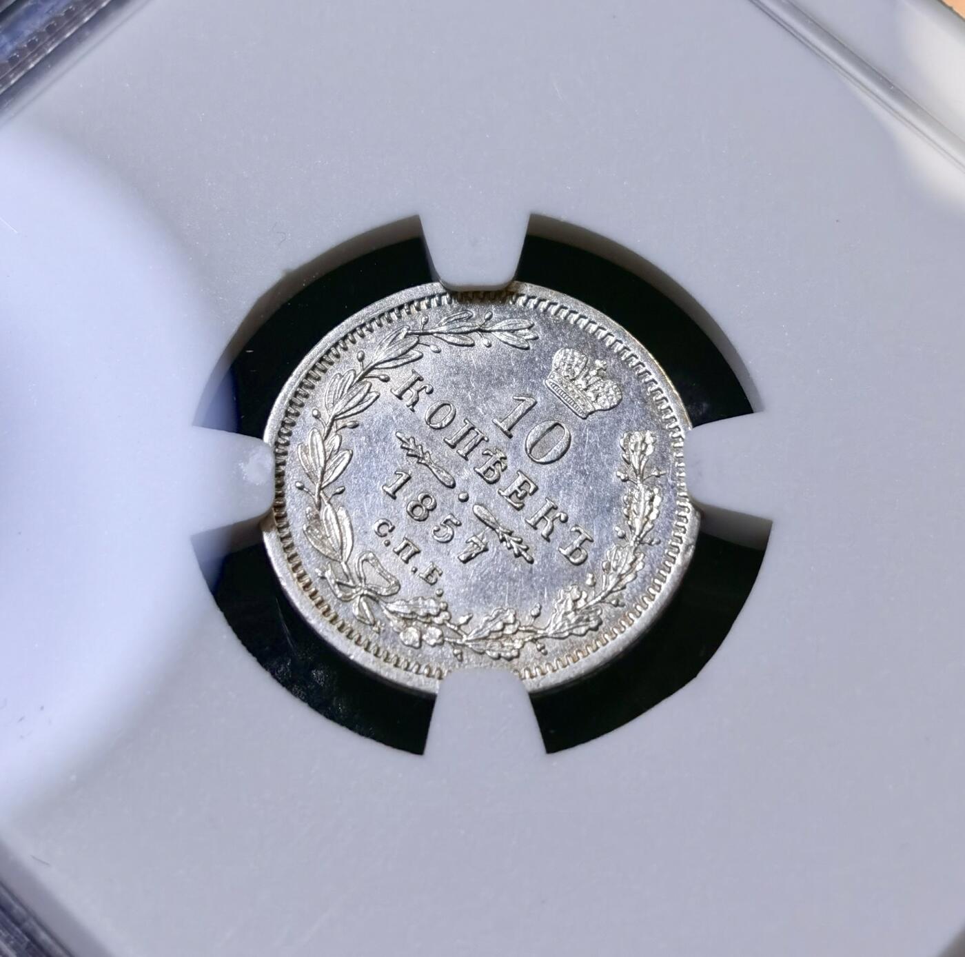 甄臻铺-世界币章拍卖（第40期）送拍享返佣金等优惠多多 NGC-UNCD 1857年CNB OB沙俄尼古拉一世10戈比小银币 pl底板 状态非常好