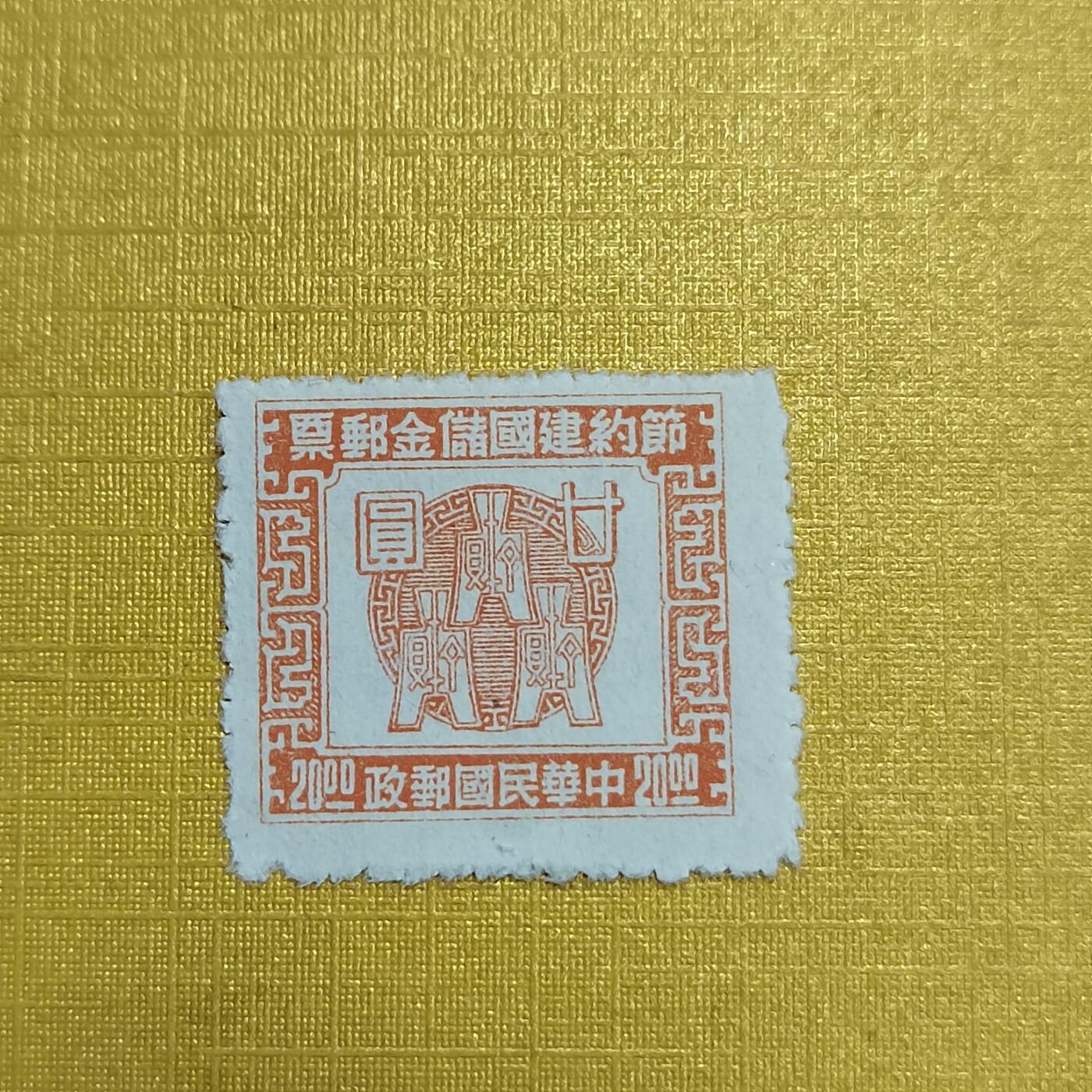 PCAI钱币27-621  德国与民国邮票小专场