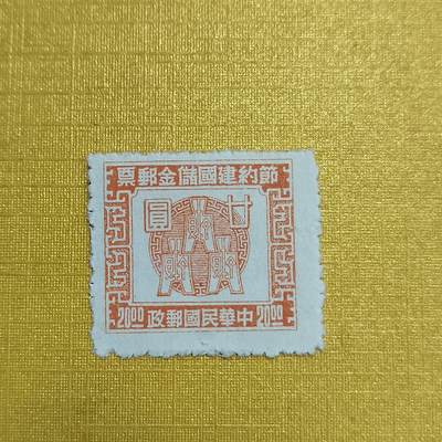 PCAI钱币27-621  德国与民国邮票小专场 - 节约建国