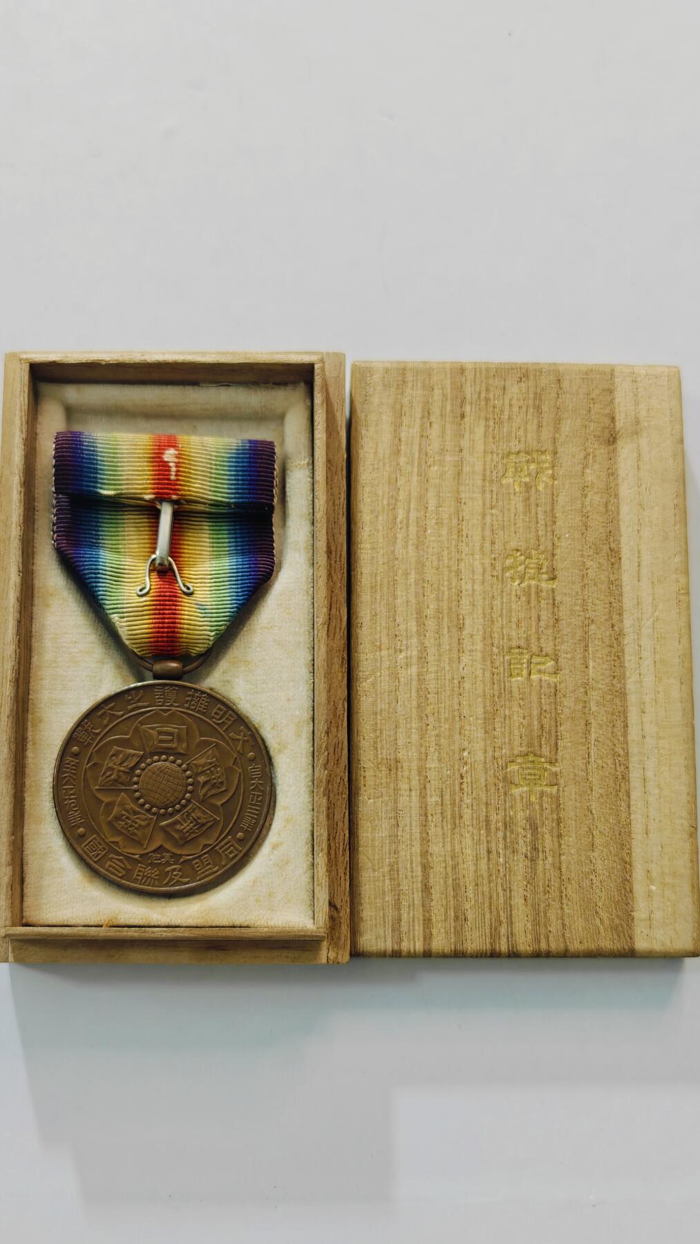 东亚勋章徽章主题拍卖3 日本一战战捷纪念章