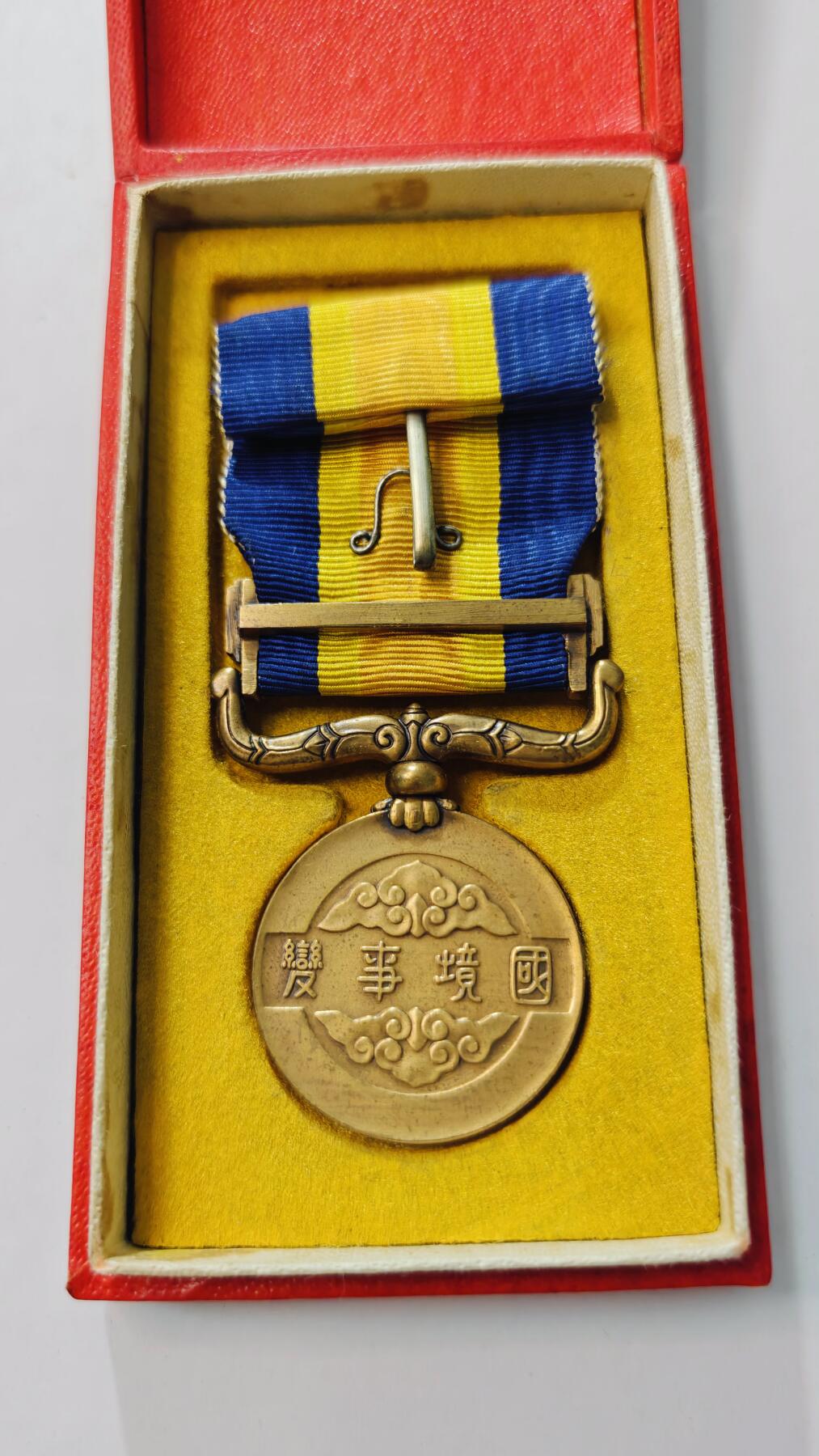 东亚勋章徽章主题拍卖3 满洲国境事变从军记章(诺门坎战役)