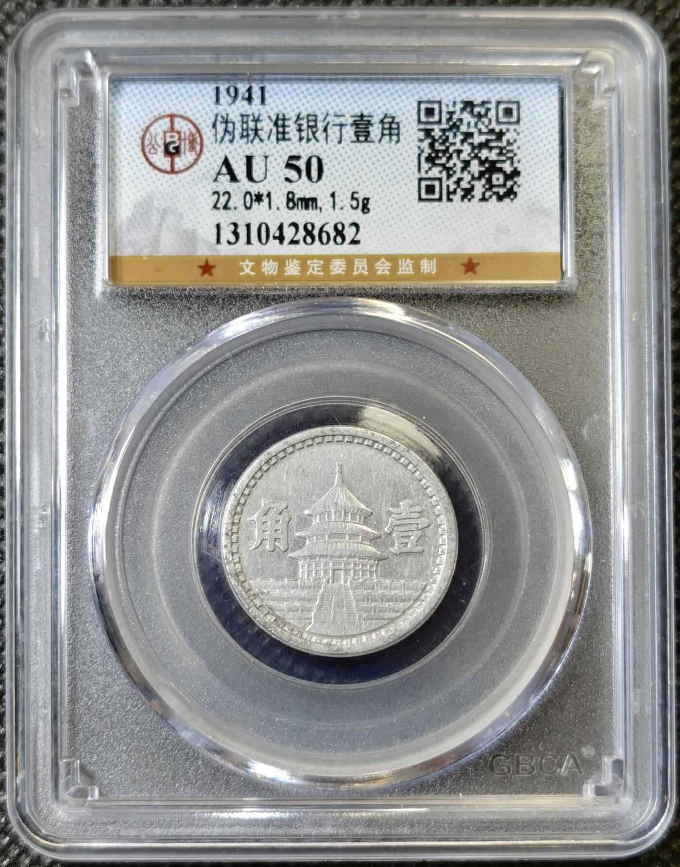 甄臻铺-世界币章拍卖（第40期）送拍享返佣金等优惠多多 公博-AU50 中国联合准备银行 民国30年天坛壹角