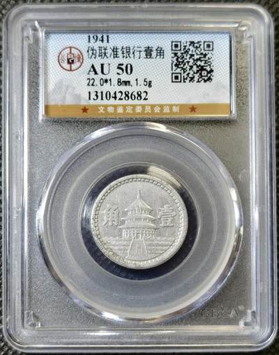 甄臻铺-世界币章拍卖（第40期）送拍享返佣金等优惠多多 - 公博-AU50 中国联合准备银行 民国30年天坛壹角