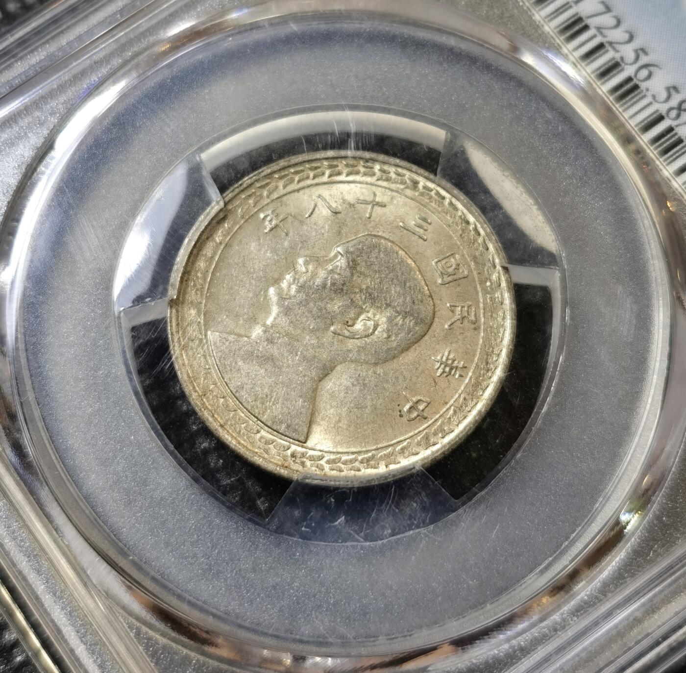 甄臻铺-世界币章拍卖（第40期）送拍享返佣金等优惠多多 PCGS-AU58 民国38年孙像伍角银币 台湾地图