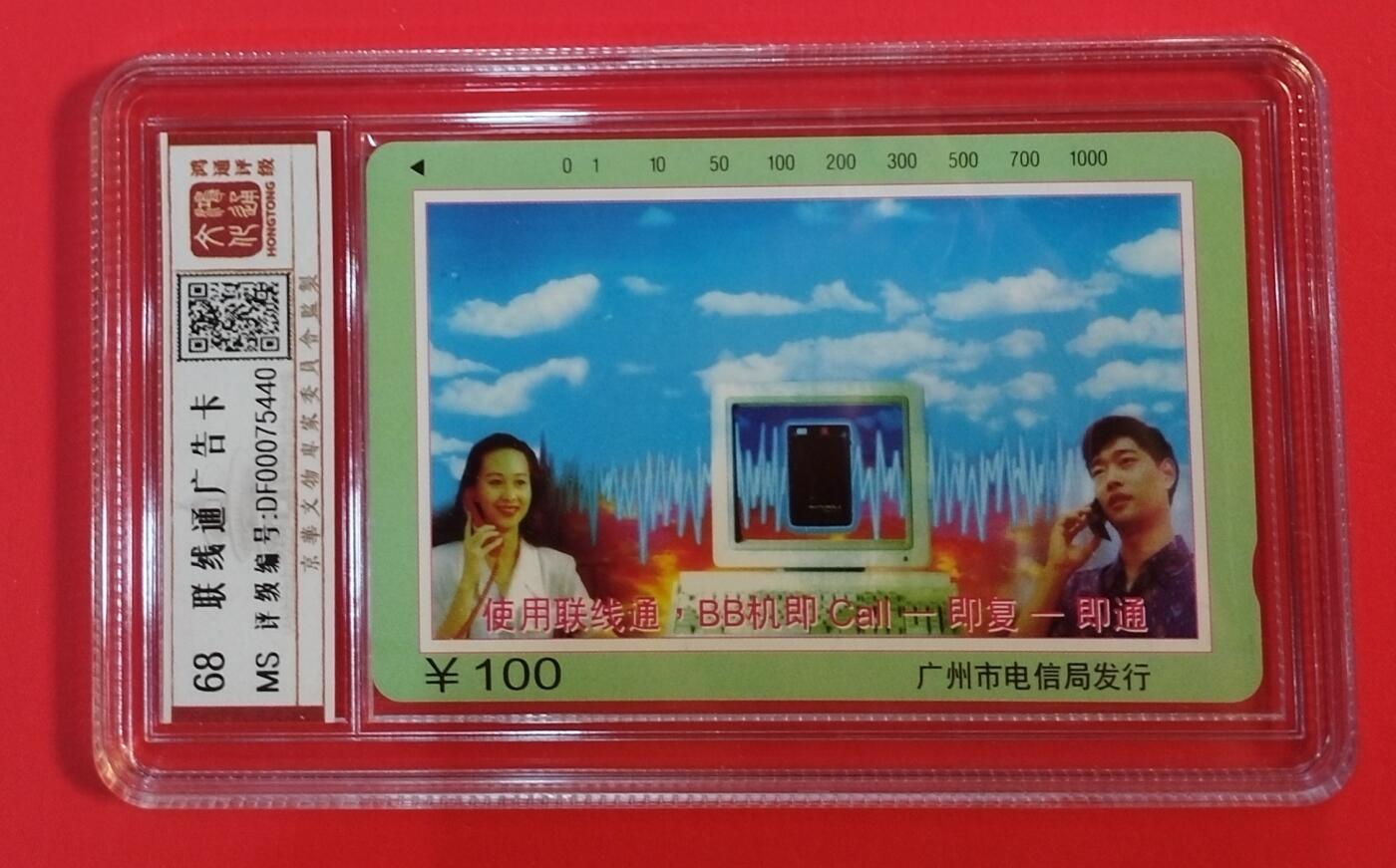 《鸿通俱乐部》拍卖第64期 11月26日21：00延时节拍 广州田村新卡《联线通面值100元散卡1枚》  鸿通  68分