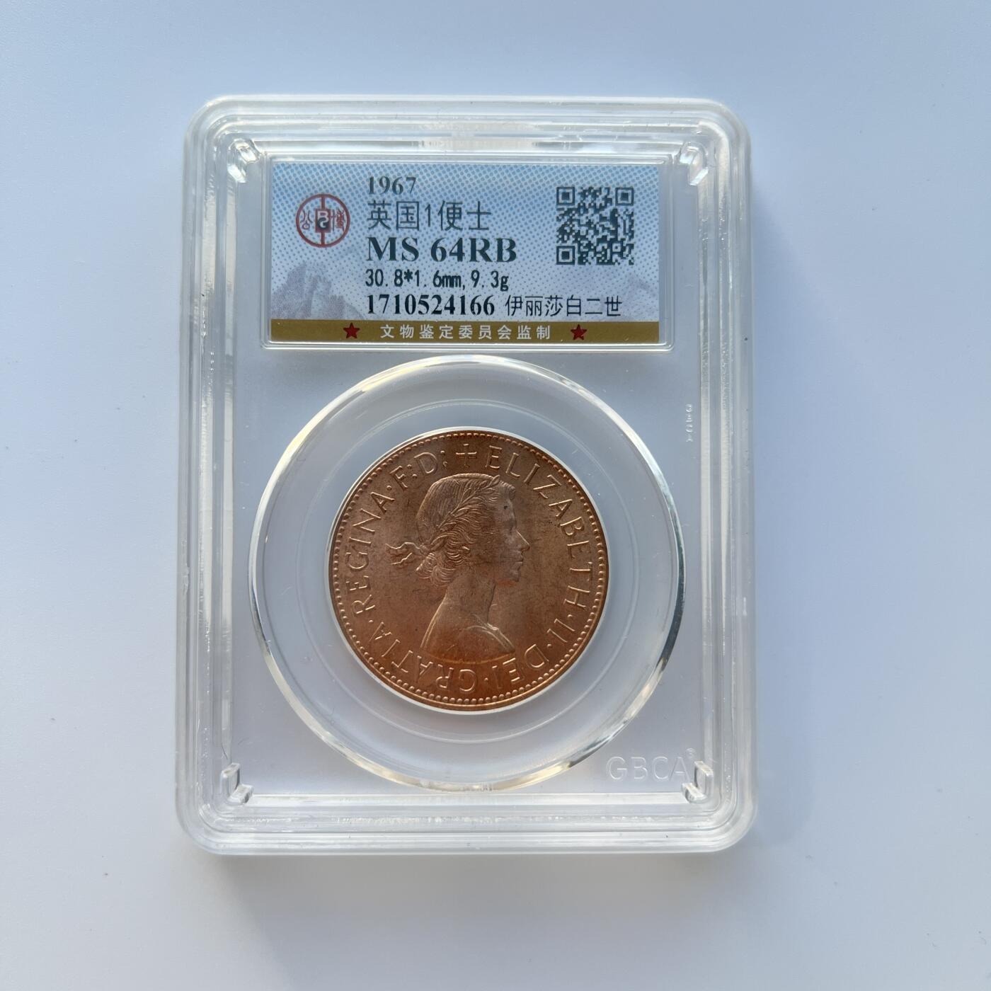 英国伊丽莎白二世铜币 1便士 公博评级  编号随机