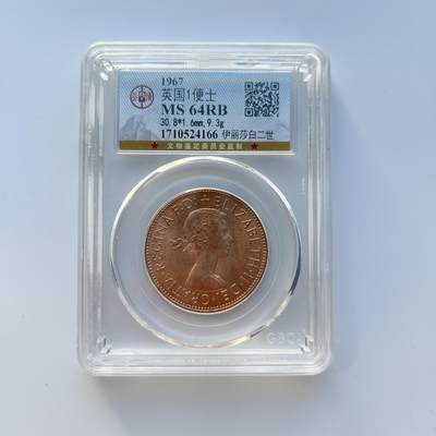 英国伊丽莎白二世铜币 1便士 公博评级  编号随机 - 英国伊丽莎白二世铜币 1便士 公博评级  编号随机