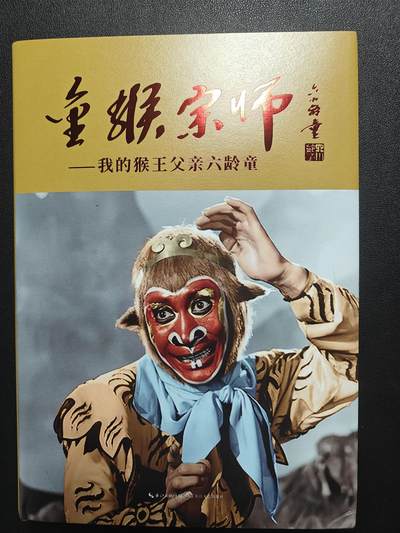 天玑星卡拍第143期《11.27周四截拍》持续收拍收评中 满赠卡需备注 - 【亲签书】金猴宗师 我的猴王父亲 六龄童 