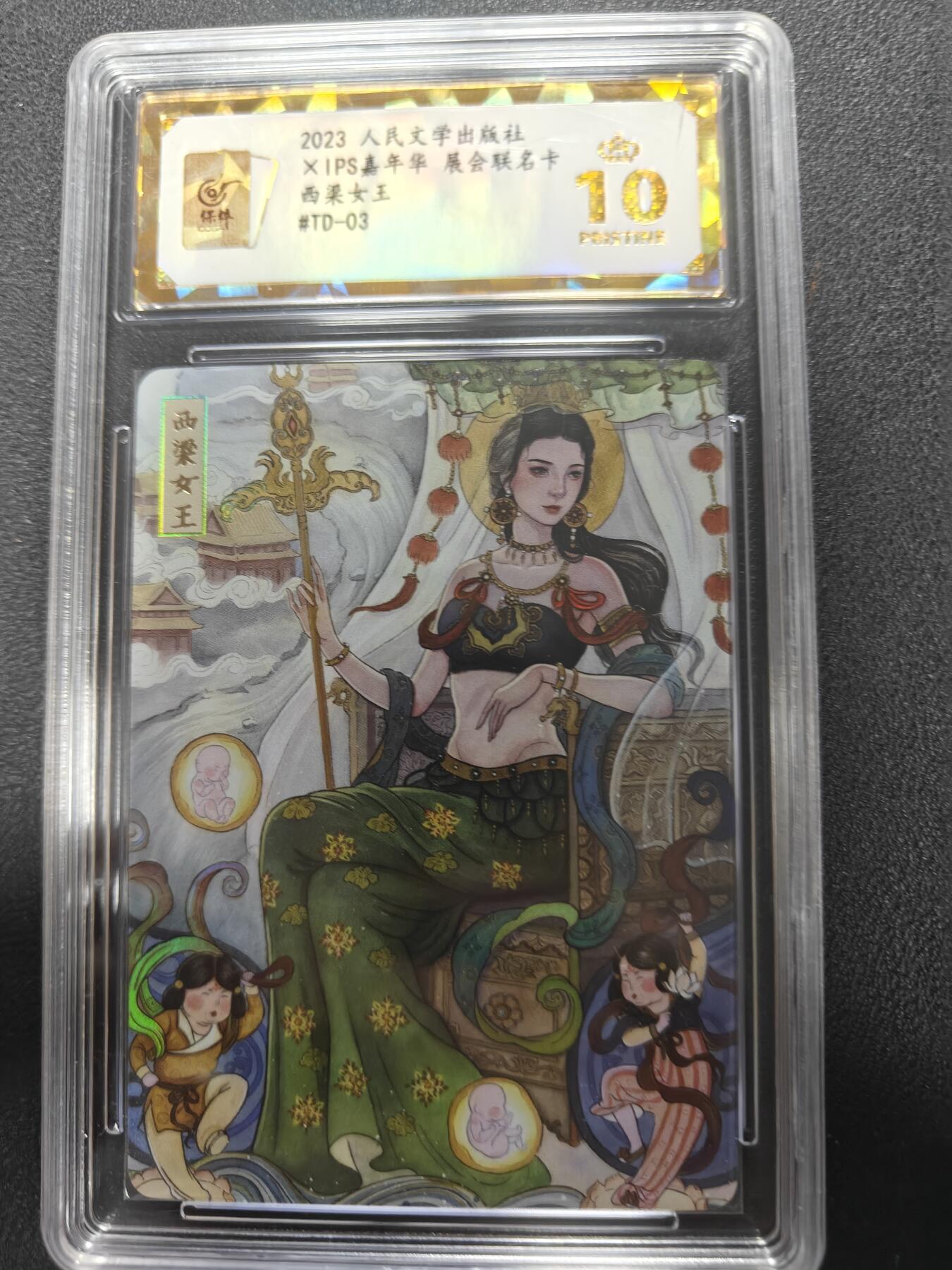 天玑星卡拍第143期《11.27周四截拍》持续收拍收评中 满赠卡需备注 人民文学出版社 X IPS嘉年华 展会联名卡 西梁女王 保粹爆金10