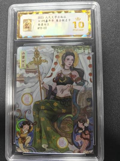 天玑星卡拍第143期《11.27周四截拍》持续收拍收评中 满赠卡需备注 - 人民文学出版社 X IPS嘉年华 展会联名卡 西梁女王 保粹爆金10