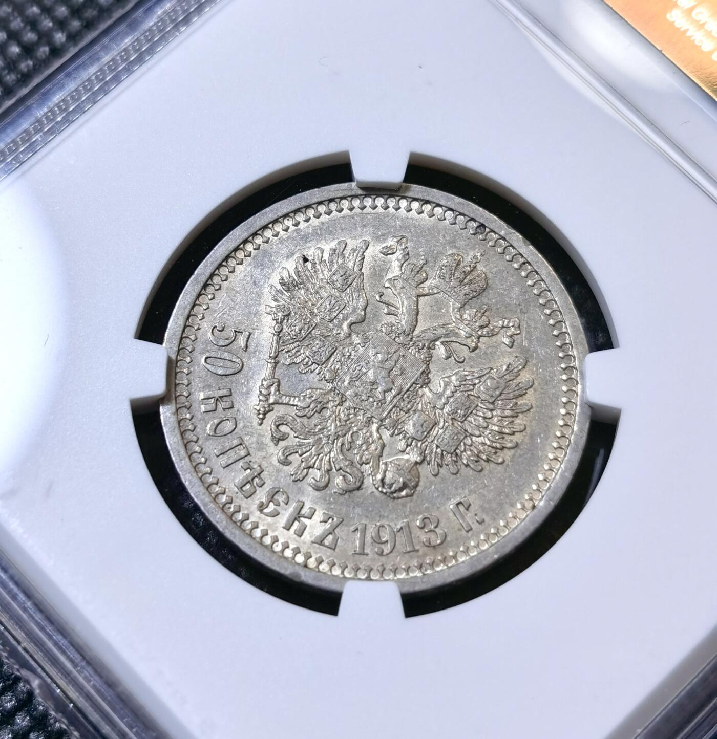 甄臻铺-世界币章拍卖（第40期）送拍享返佣金等优惠多多 NGC-AU55 沙俄1913年尼古拉二世50戈比银币 转光极佳 低评状态