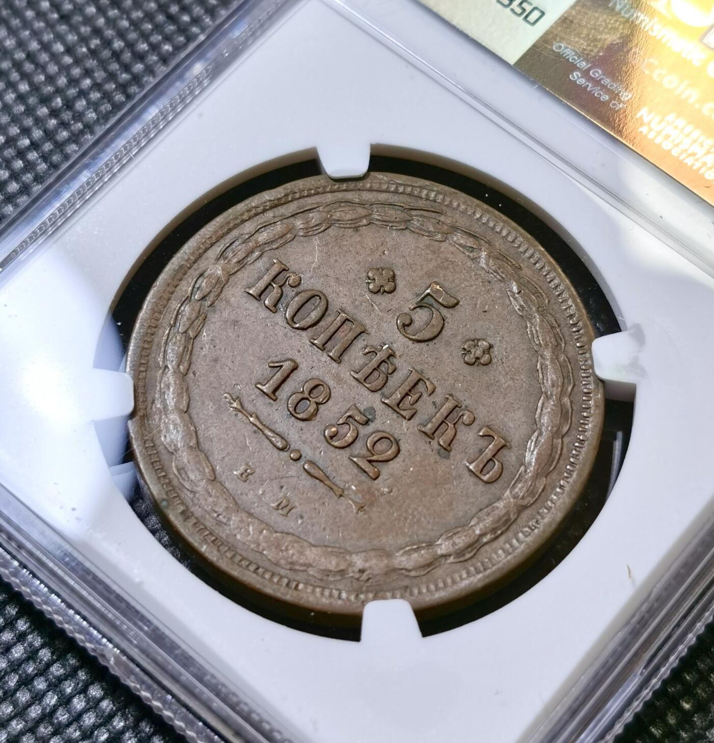 甄臻铺-世界币章拍卖（第40期）送拍享返佣金等优惠多多 NGC-AU50BN 沙俄EM厂尼古拉一世5戈比大铜币 25克的大铜币 有分非常难得 大多数是流通品