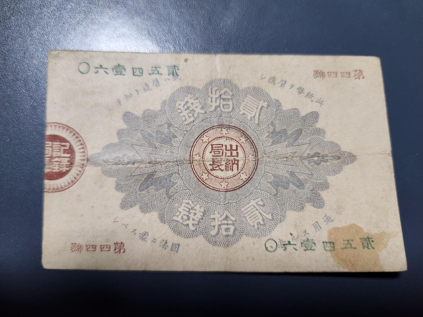 11月28号晚上8点 外国纸币自动截拍第64场 神功皇后辅券20钱 美品原票