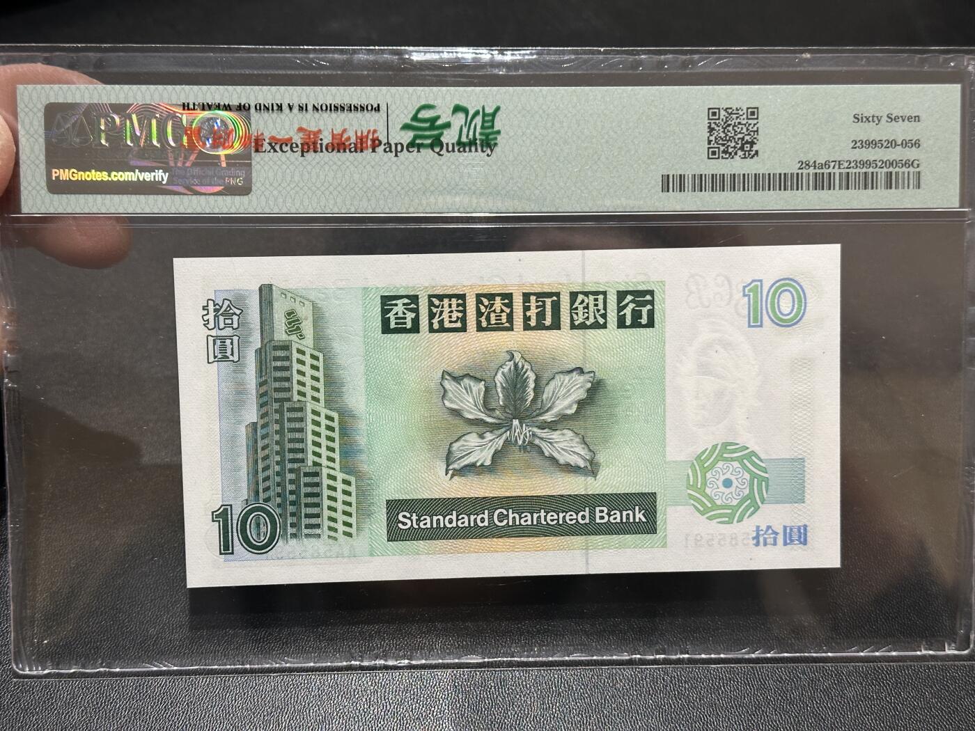 《外钞收藏家》第五百八十八期（优质场）（本平台长期征集拍品、欢迎藏友们联系合作） 1993年香港渣打银行10元 AA冠 无47靓号 PMG67