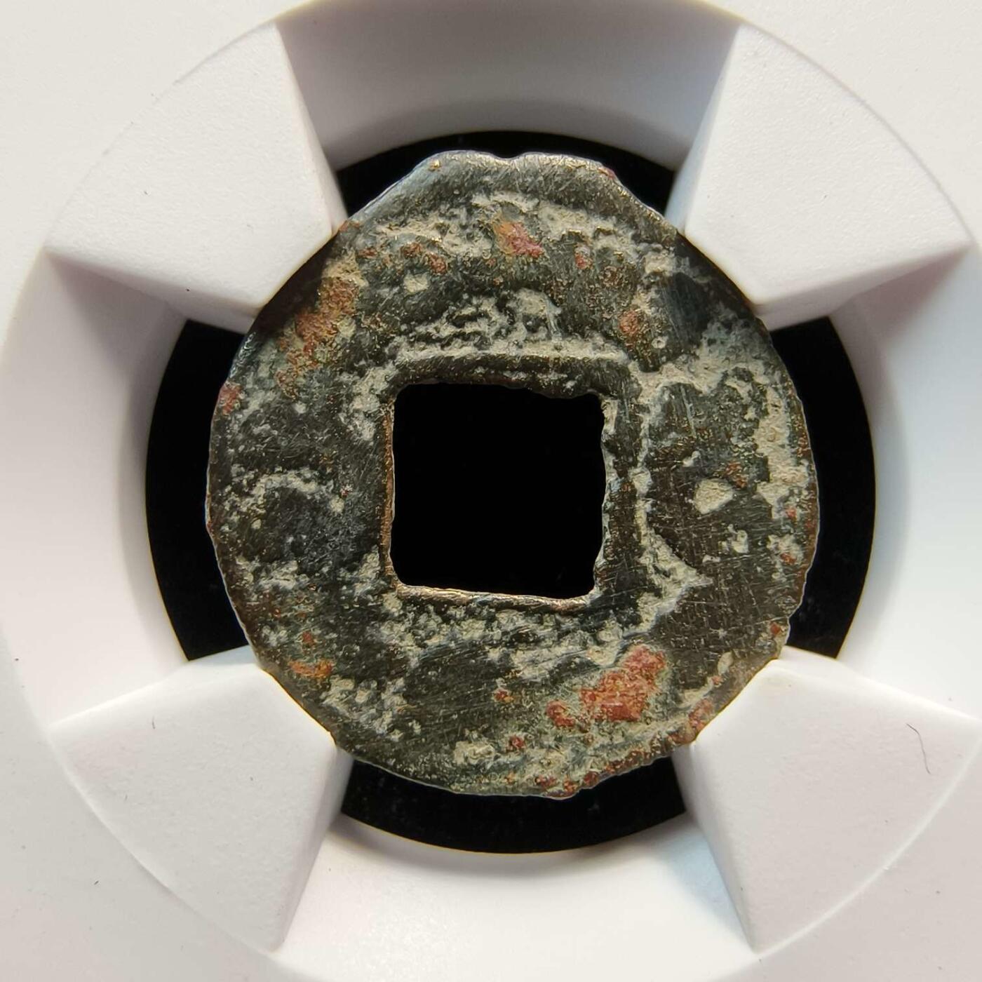 七河·世界钱币杂件水晶矿标小拍（总第29期） （5）k593突骑施·托古斯 突昏十箭部落双面钱   华夏评级上美78分