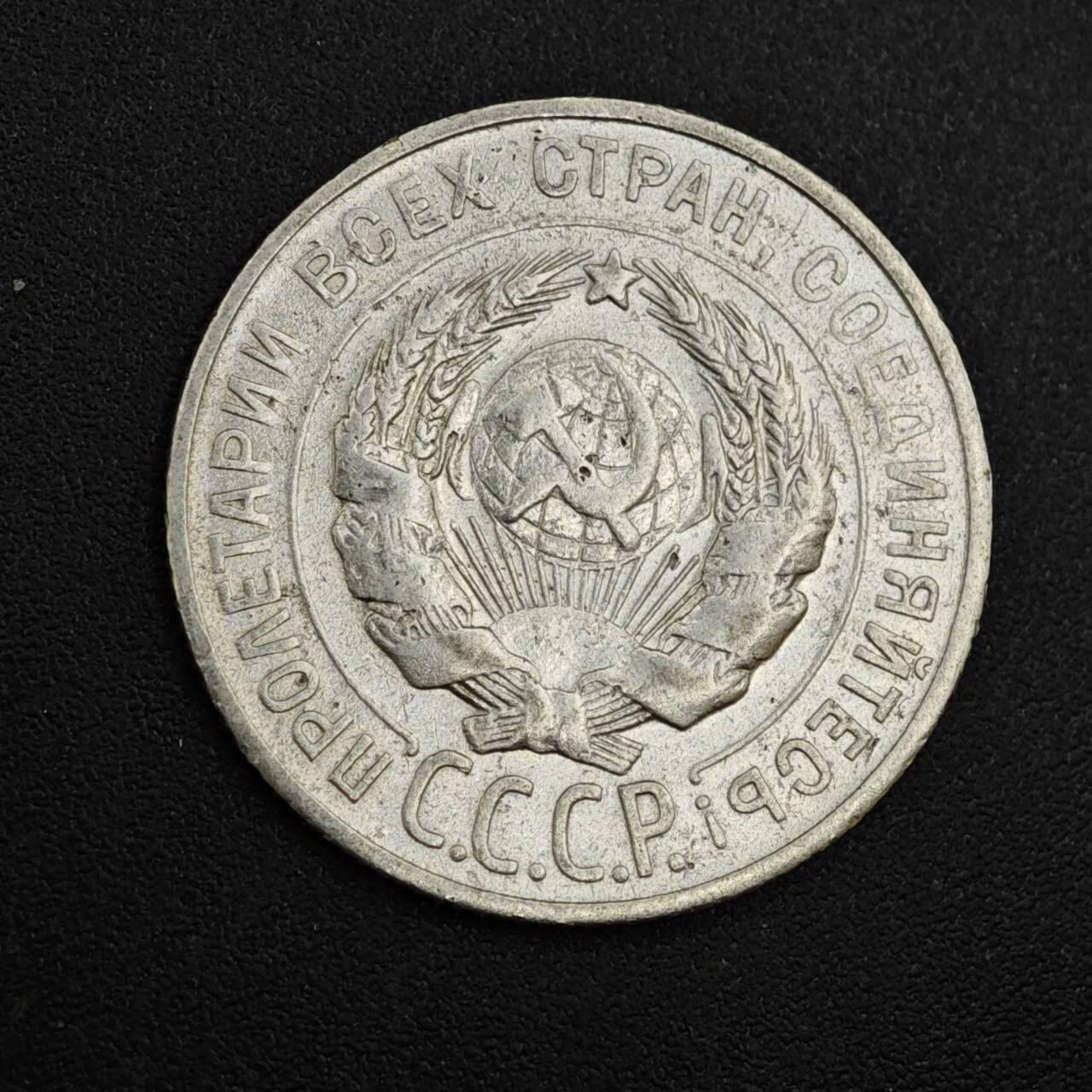 【淘币小摊】实时拍第八百一十拍   散币场   满百包邮可预留二周 每周一统一发货   苏联1928年20戈比银币