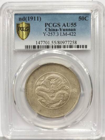 博洋堂世界钱币拍卖第149期（全场包邮） - PCGS AU55 光绪元宝云南省造半圆龙三钱六分，二空圈