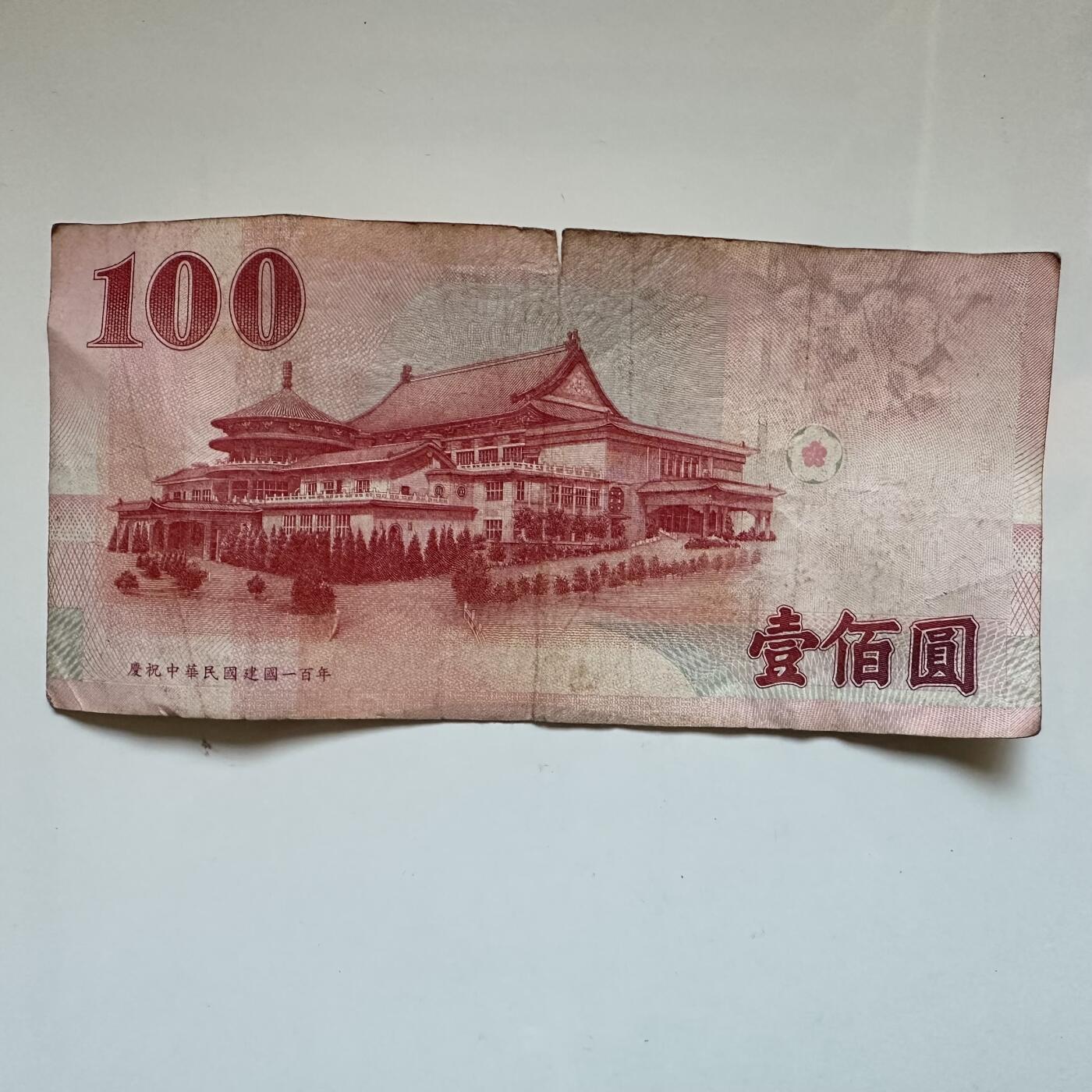 🌹外币初藏🌹🐯2025年第133场  每周二四六晚8️⃣点 接代拍 民国100年¥100纪念钞