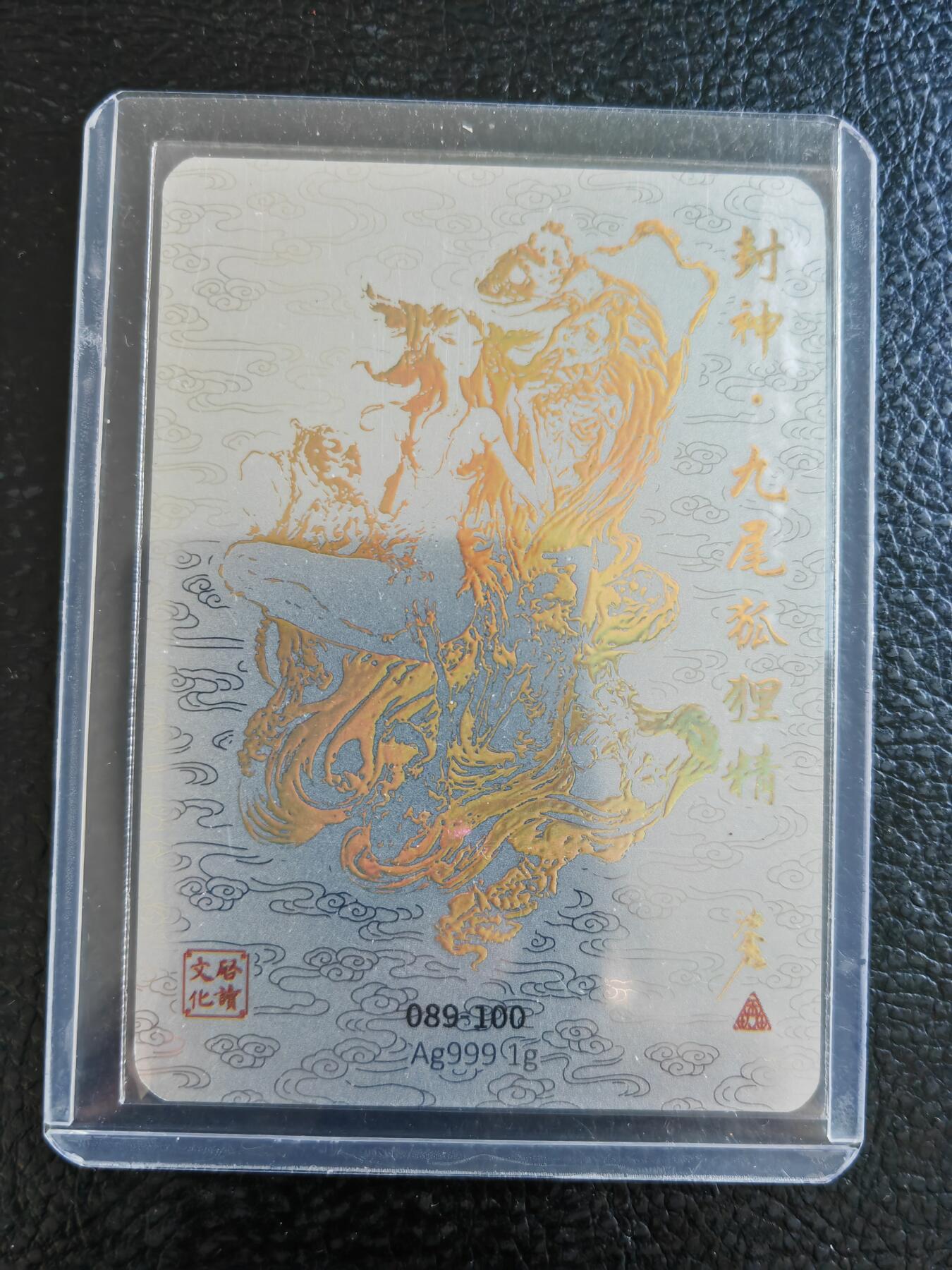 阳大大卡牌拍卖第84期（持续收拍品，周六晚上九点截拍，进群福利早知道） 【银卡】启读文化 沈鑫 封神 九尾狐狸精