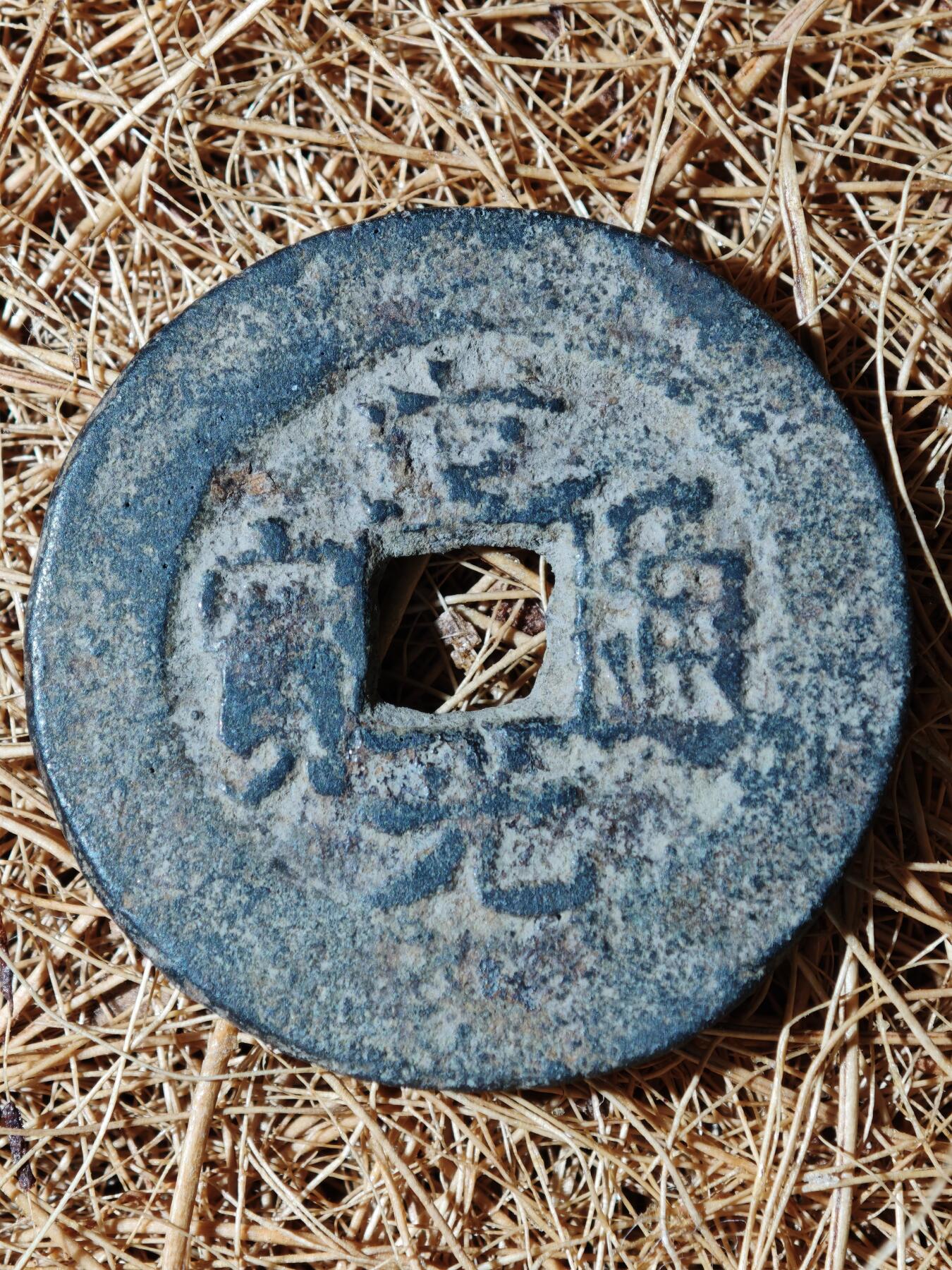 88期回流戒指饰品杂件纪念章丝路钱币专场 钱币版式